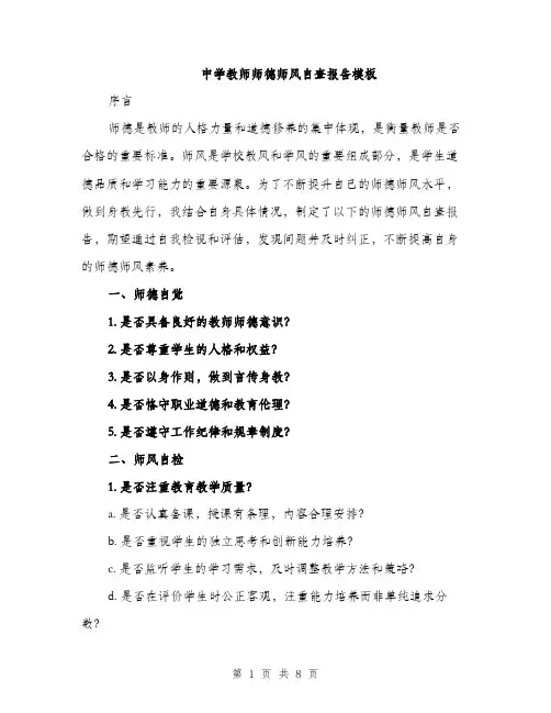 中学教师师德师风自查报告模板