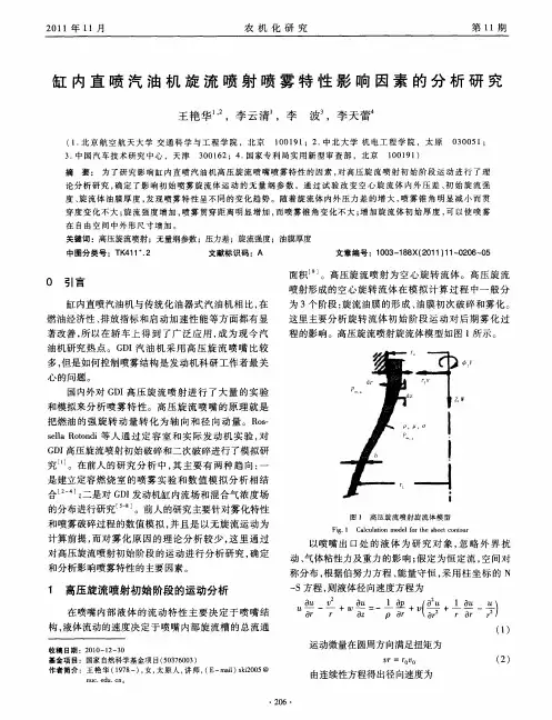 缸内直喷汽油机旋流喷射喷雾特性影响因素的分析研究