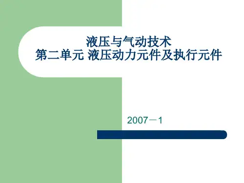 液压动力元件及执行元件