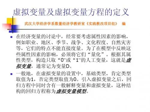 第六章虚拟变量