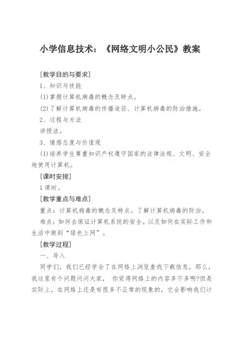 网络文明小公民教案