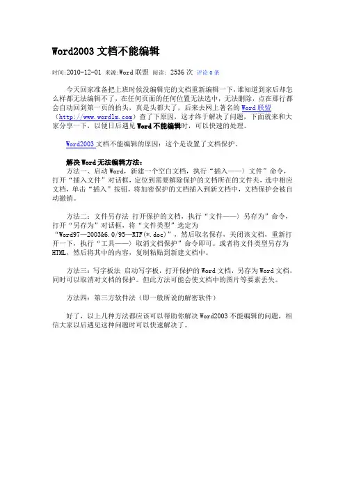 Word2003文档不能编辑