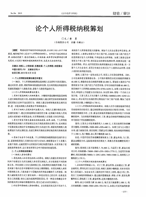 论个人所得税纳税筹划
