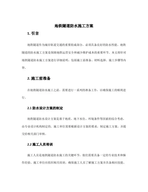 地铁隧道防水施工方案