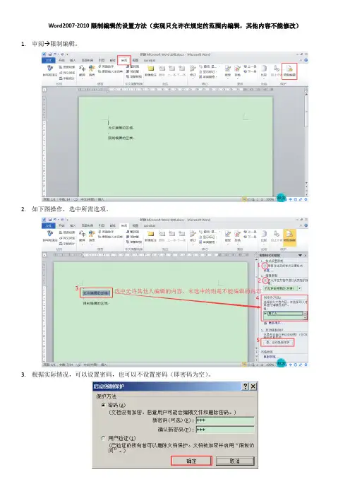 Word2007-2010限制编辑的设置方法