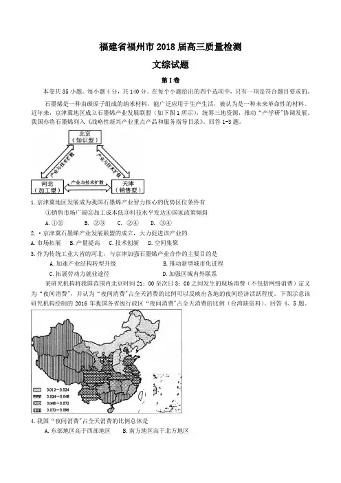 福建省福州市2018届高三3月质量检测文综试题word