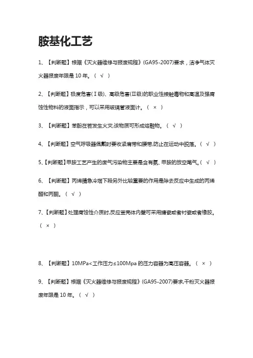 [全]胺基化工艺模拟测试题库[全考点]