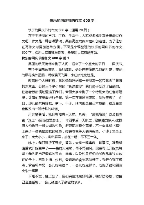 快乐的国庆节的作文600字