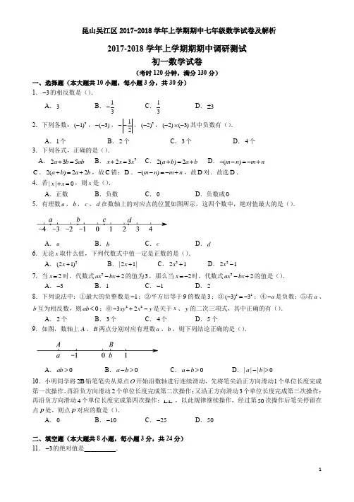 昆山吴江区2017-2018学年上学期期中七年级数学试卷及解析