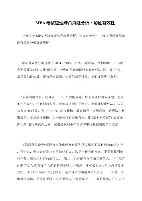 MPA考试管理综合真题分析：论证有效性