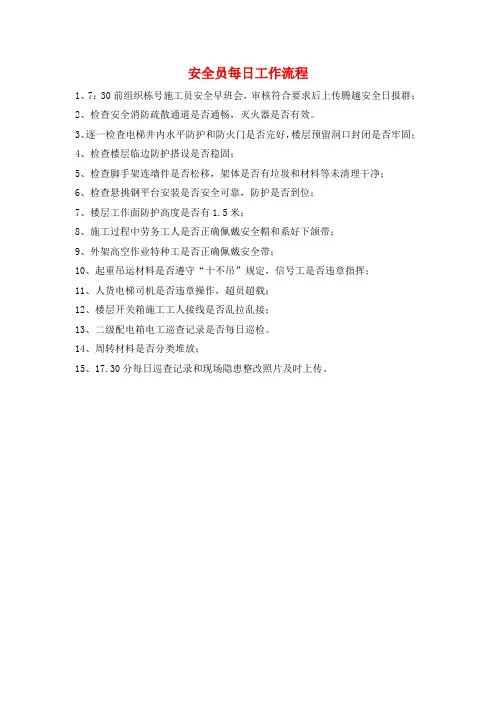 安全员每日工作流程