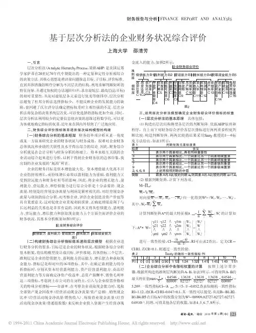 基于层次分析法的企业财务状况综合评价