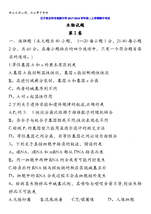 辽宁省庄河市高级中学2017-2018学年高二上学期期中考试生物试题含答案