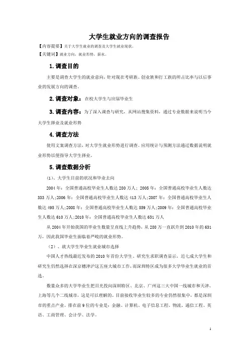 大学生就业方向调查报告