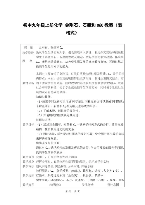 初中九年级上册化学 金刚石、石墨和C60教案(表格式)