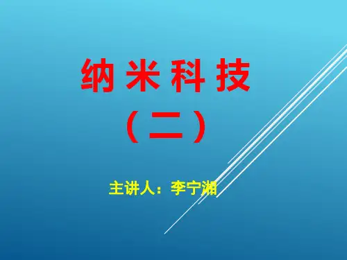 纳米科技强国之路---纳米科技科普课程---