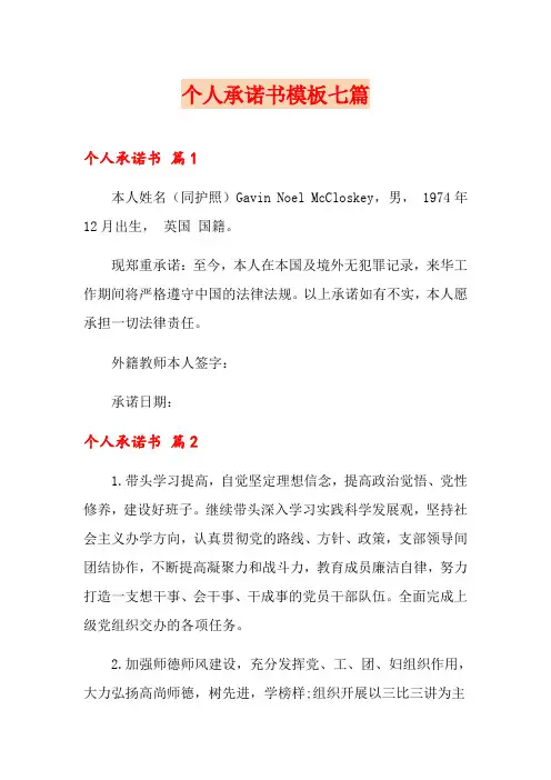 个人承诺书模板七篇