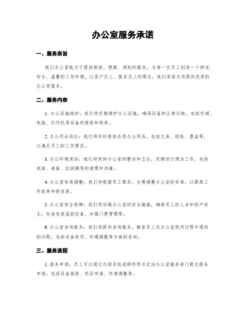 办公室服务承诺