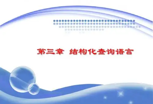 数据库 第3章 结构化查询语言
