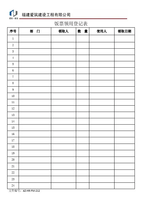 饭票领用登记表