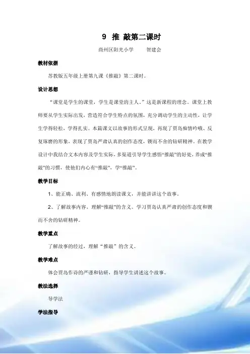 苏教版五年级上《推敲》教学设计