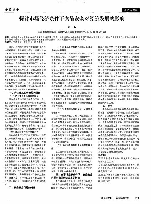 探讨市场经济条件下食品安全对经济发展的影响