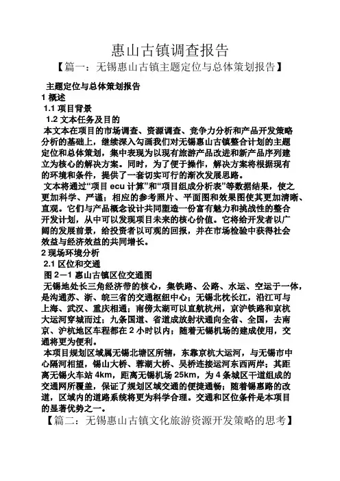 山作文之惠山古镇调查报告