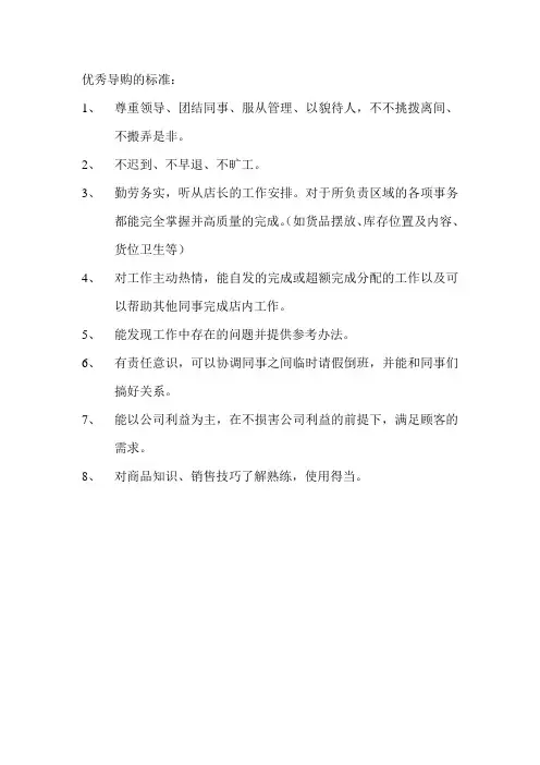 优秀导购的标准