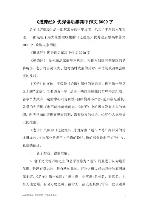 《道德经》优秀读后感高中作文3000字