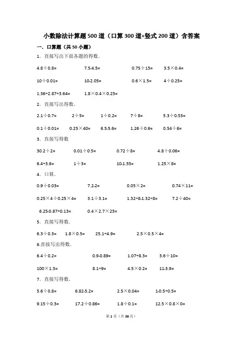 (完整word)小数除法计算题500道(口算300道竖式200道)含答案,推荐文档