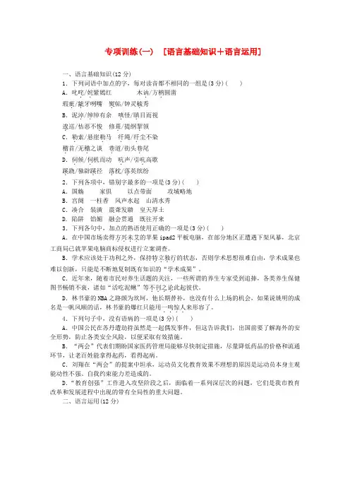 (浙江专用)高考语文二轮复习 专项训练(一) 语言基础知识+语言运用配套作业(解析版)