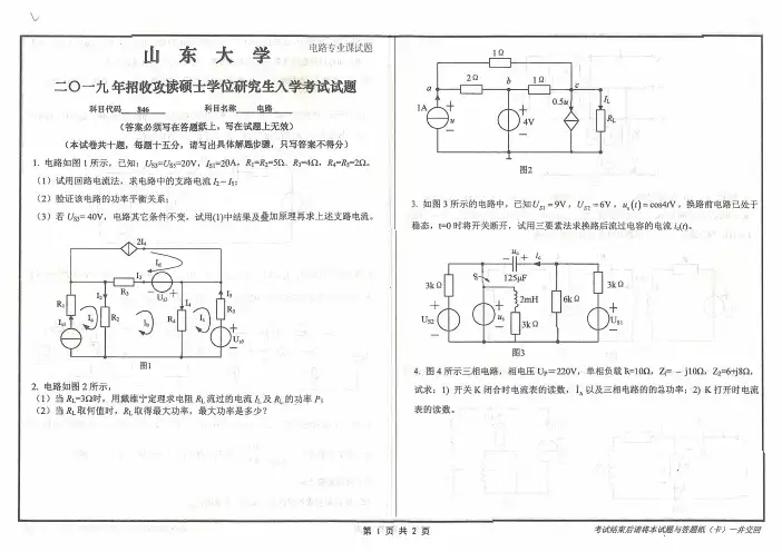 山东大学电路(846)专业课