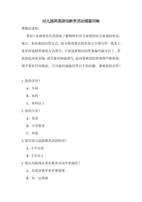 幼儿园英语游戏教学活动调查问卷