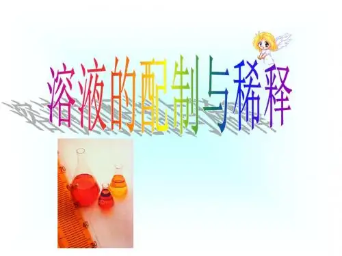 01医用化学-溶液配制与稀释