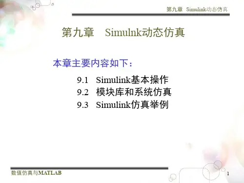 第9章 Simulink动态仿真