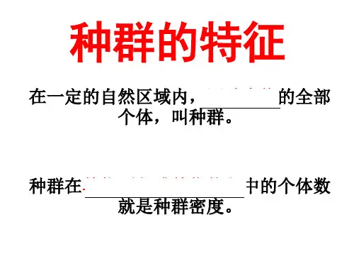 高三一轮复习:种群的特征和数量变化详解