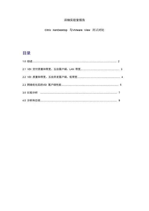 Citrix与vmware 桌面测试及对比