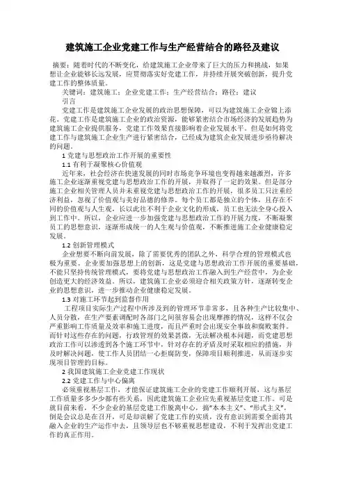 建筑施工企业党建工作与生产经营结合的路径及建议