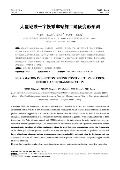 大型地铁十字换乘车站施工阶段变形预测