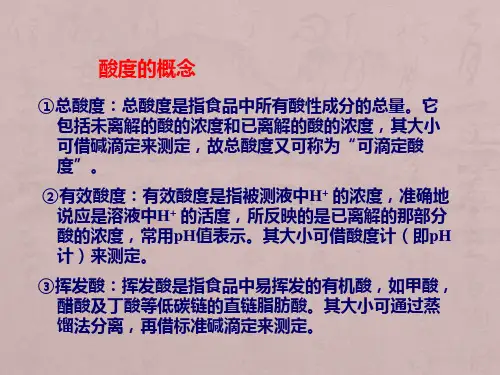 果汁饮料中总酸及pH的测定