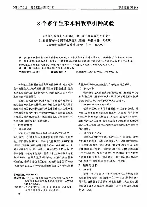 8个多年生禾本科牧草引种试验