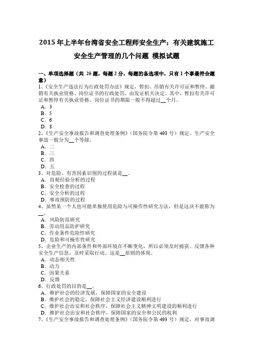 2015年上半年台湾省安全工程师安全生产：有关建筑施工安全生产管理的几个问题 模拟试题