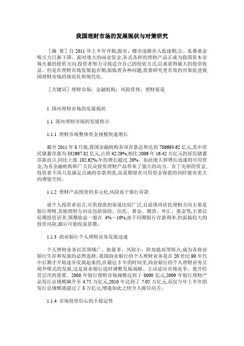 我国理财市场的发展现状与对策研究
