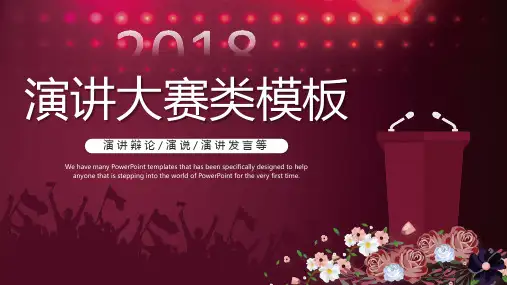 演讲辩论演说演讲发言演讲比赛模版PPT通用模板