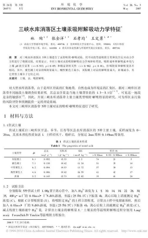 三峡水库消落区土壤汞吸附解吸动力学特征