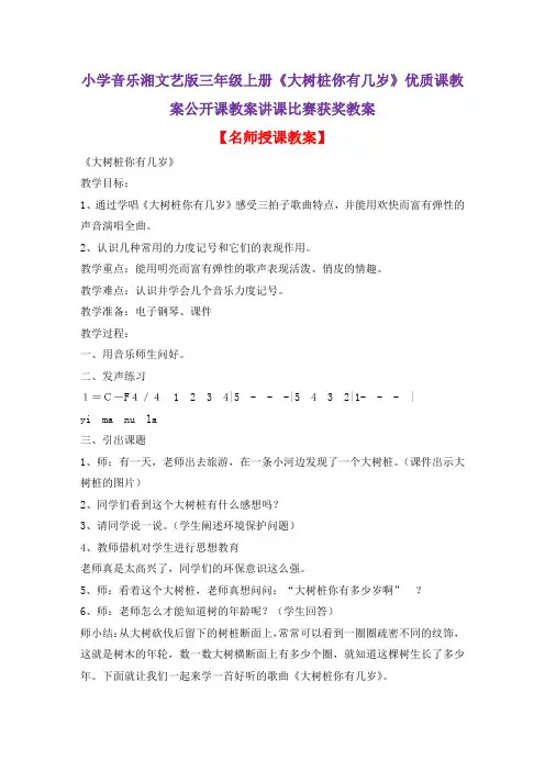小学音乐湘文艺版三年级上册《大树桩你有几岁》优质课教案公开课教案讲课比赛获奖教案D001