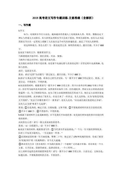 2019高考语文写作专题训练-立意准确(含解析)