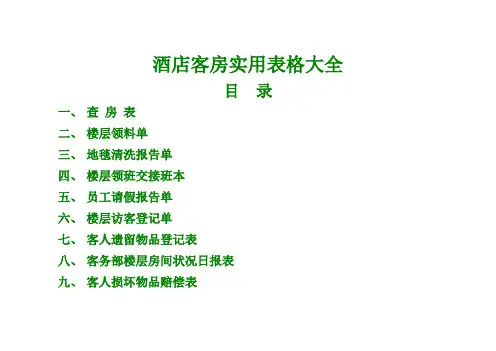 酒店客房实用表格大全讲解