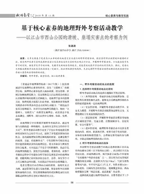 基于核心素养的地理野外考察活动教学——以江山市西山公园的滑坡、崩塌灾害点的考察为例