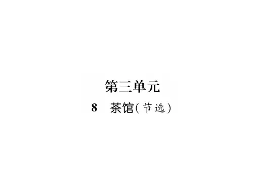 2018-2019学年九年级语文版语文下册课件:8. 茶馆 (共37张PPT)
